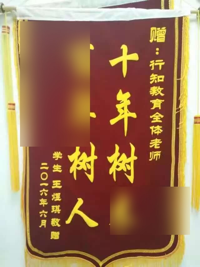 王煜琪同学锦旗